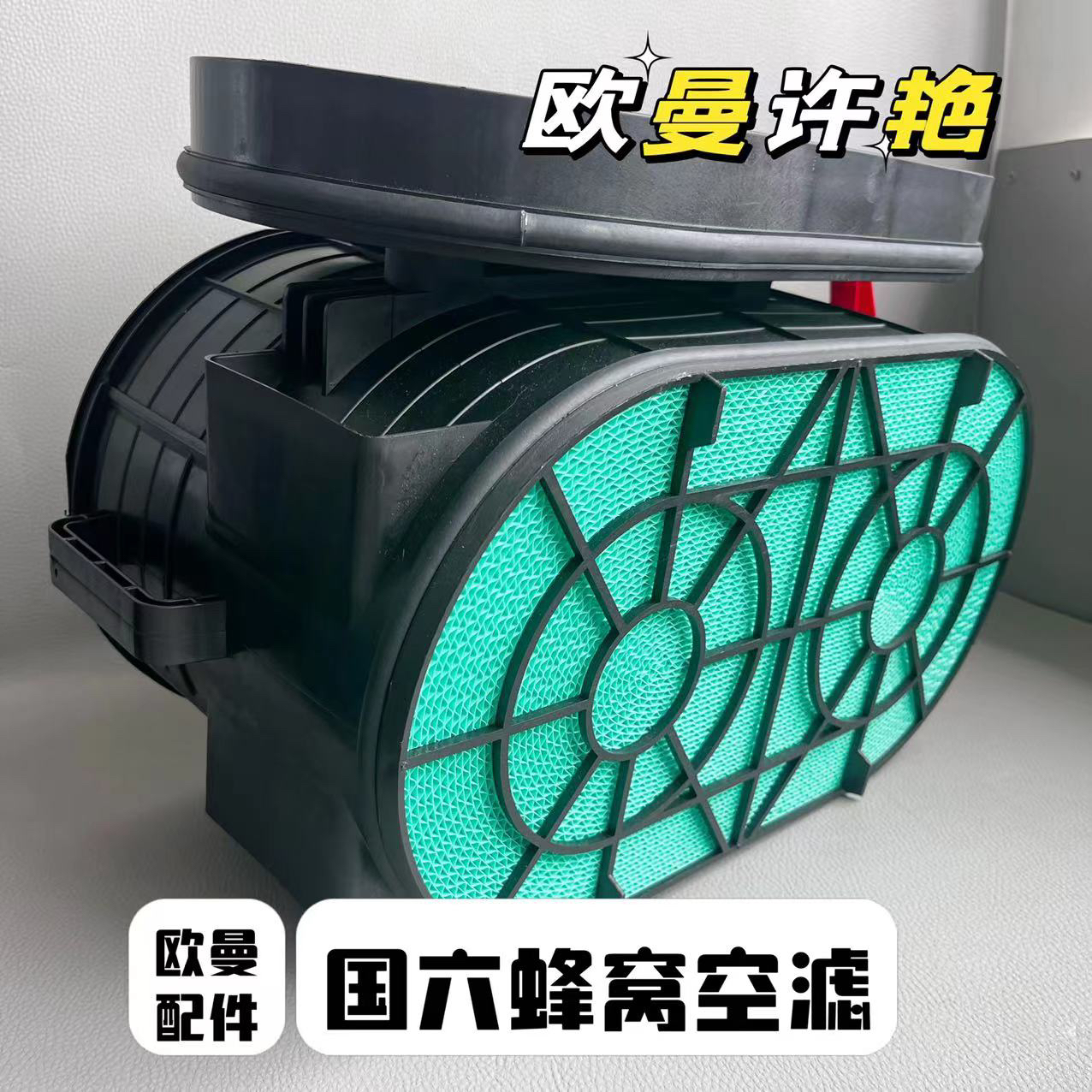 欧曼国六蜂窝空滤带把手