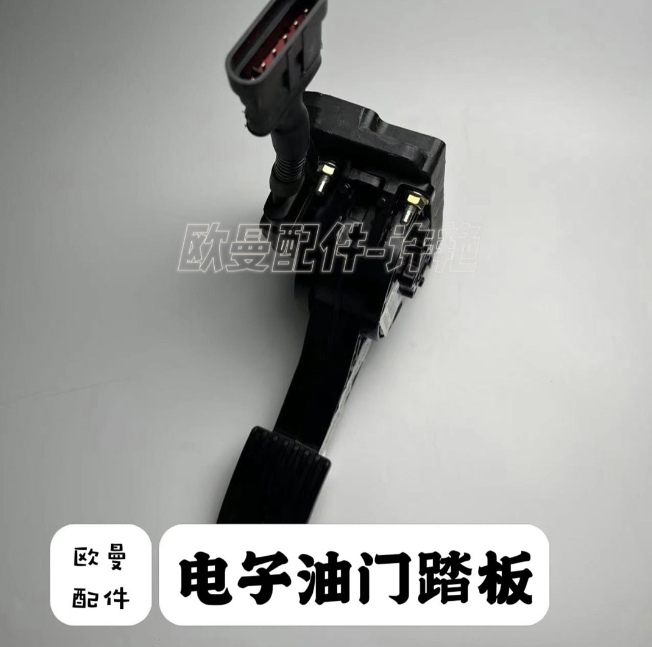 欧曼电子油门踏板