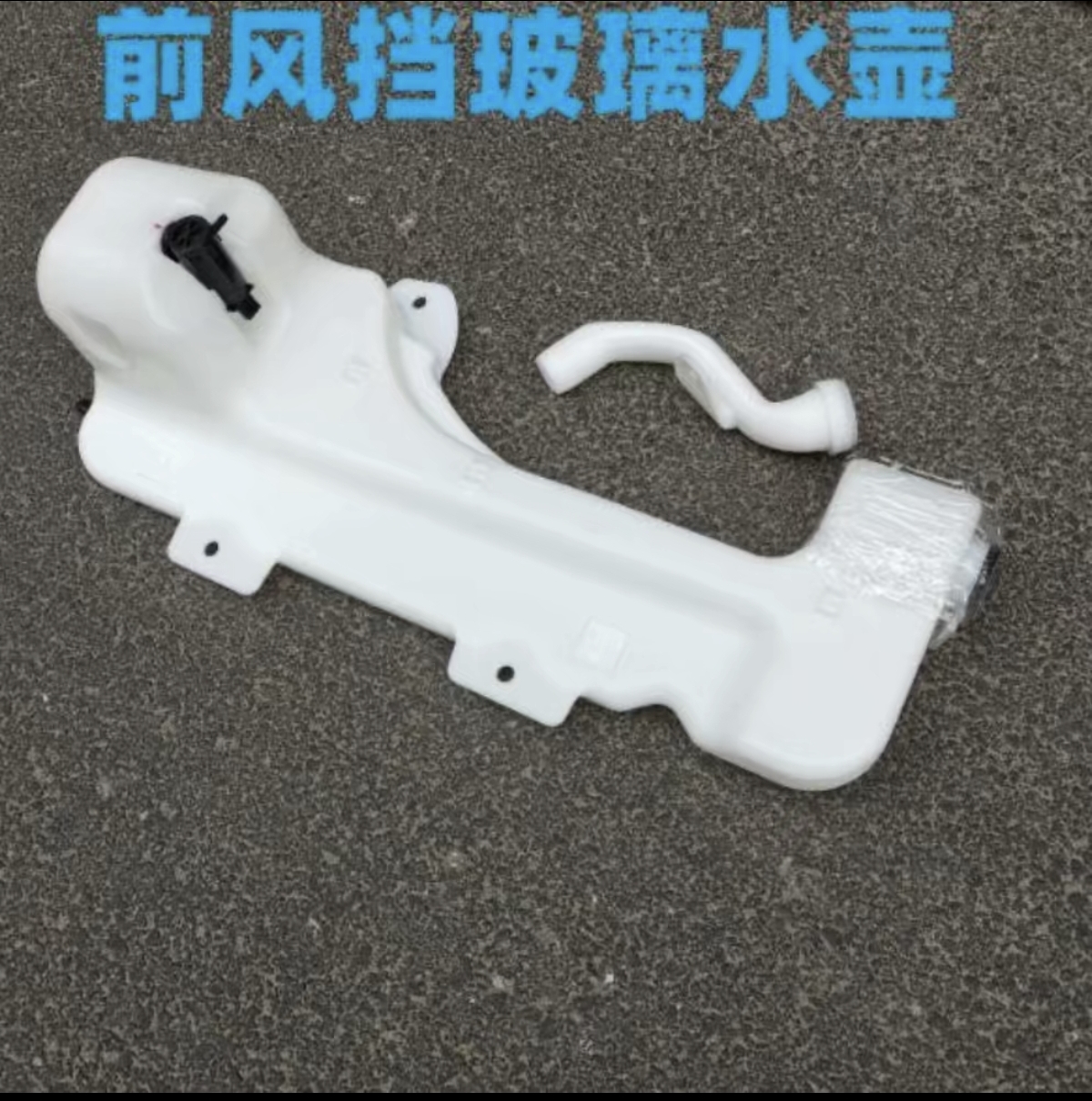 适配福田戴姆勒欧曼汽车配件GTL洗涤罐雨刮喷水壶GST前挡玻璃水箱