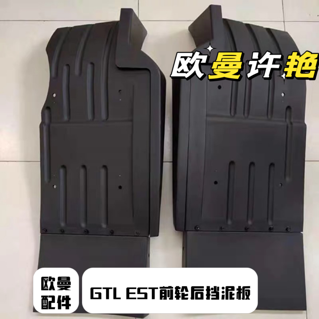 欧曼GTL EST前轮后挡泥板