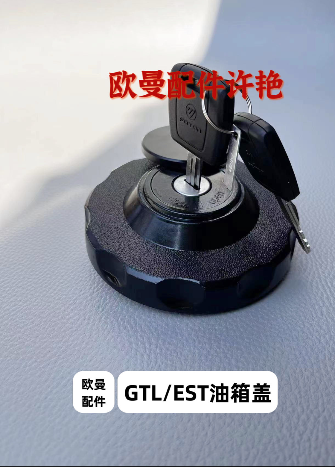 欧曼GTL EST油箱盖