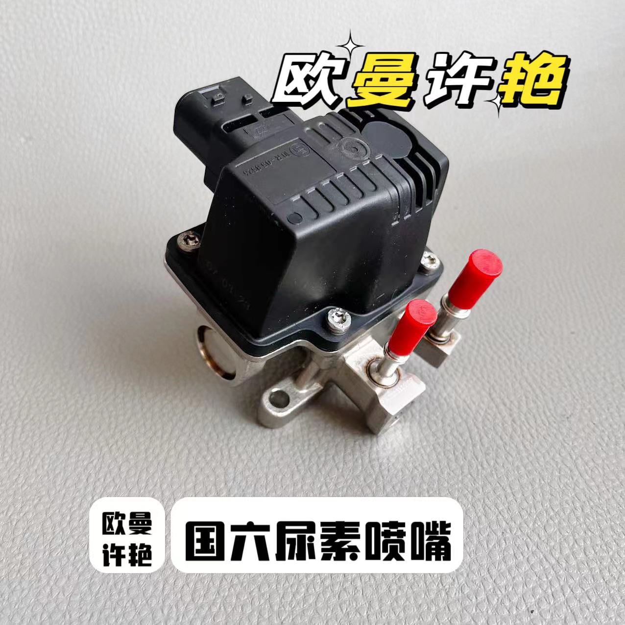 福田欧曼福康国六尿素喷嘴