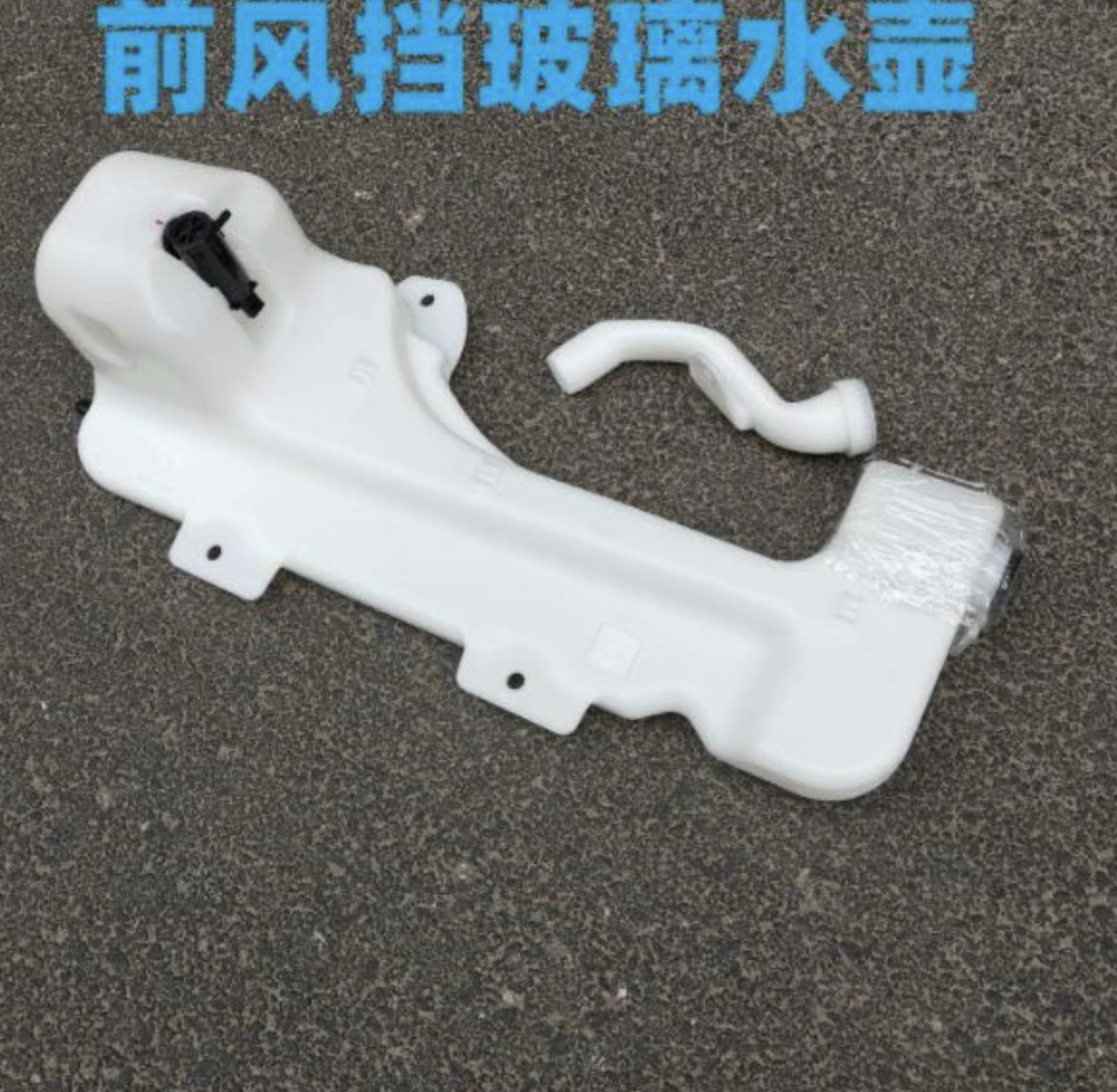 欧曼汽车配件gtl洗涤罐雨刮喷水壶est前挡玻璃水箱
