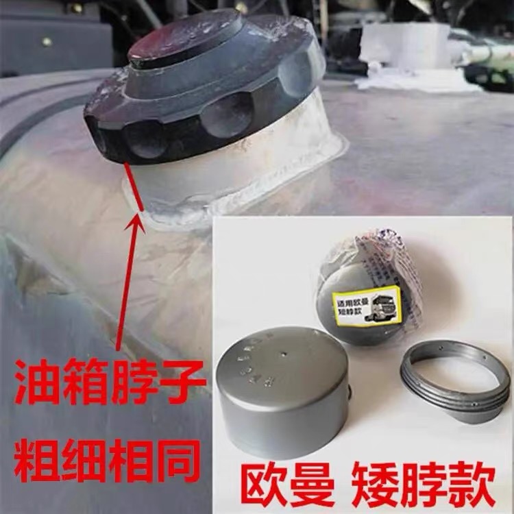 欧曼油箱防尘罩 欧曼矮脖GTL EST油箱防尘罩