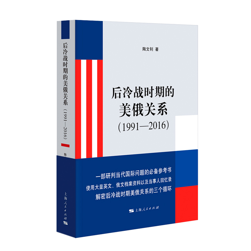 12月微瑕   后冷战时期的美俄关系（1991—2016）