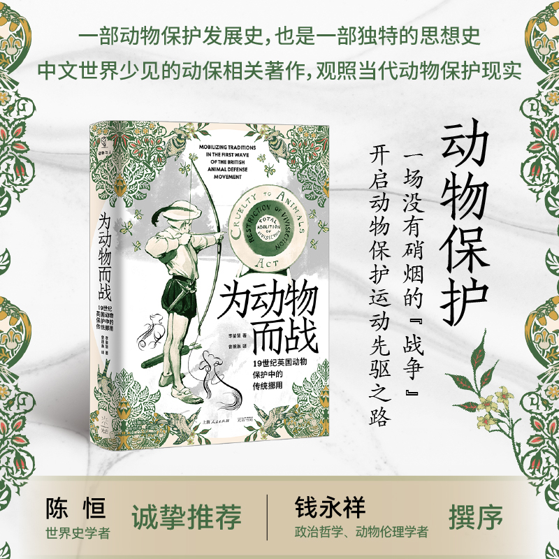 为动物而战：19世纪英国动物保护中的传统挪用