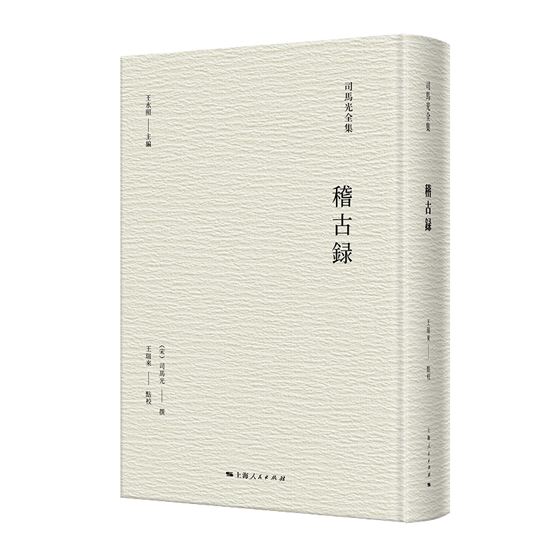 司马光文集 · 稽古录