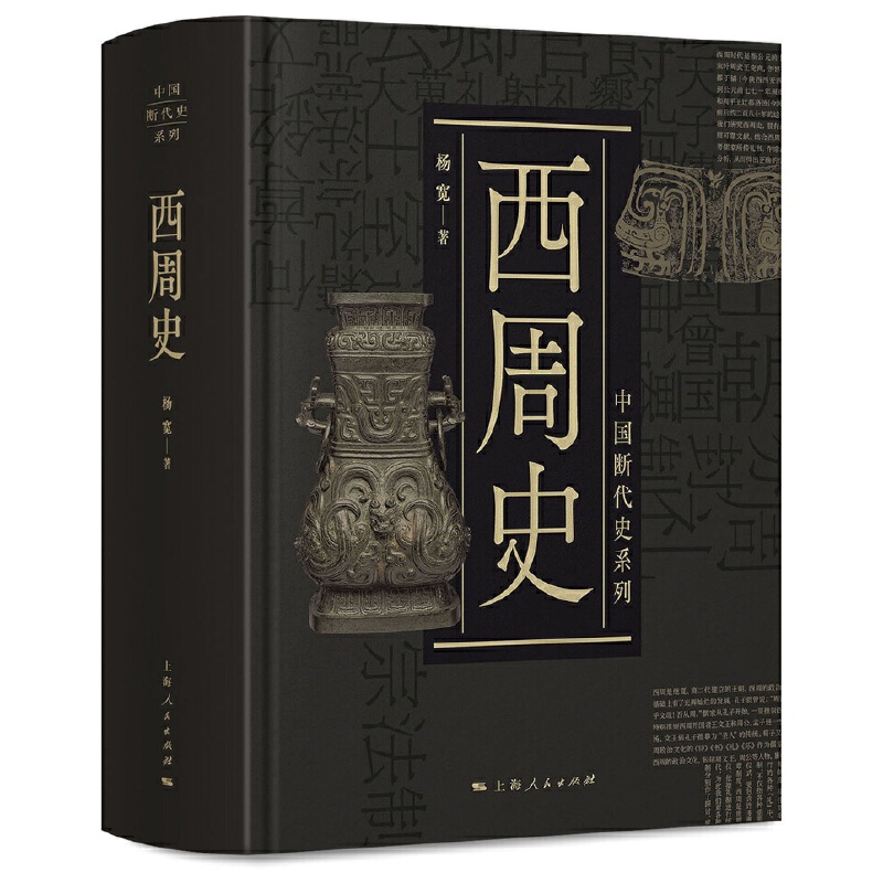 6月微瑕  西周史(精)/中国断代史系列