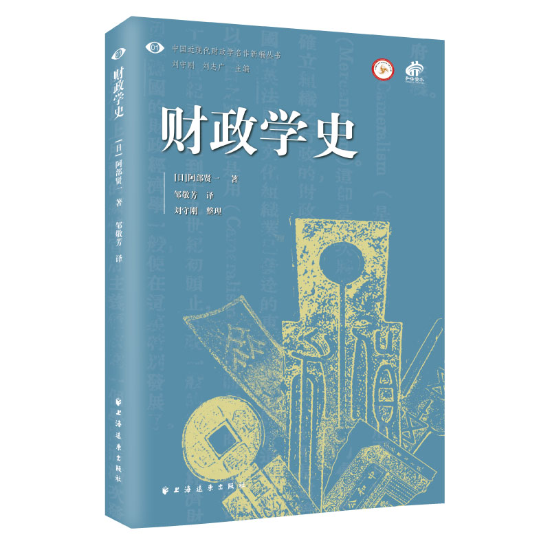 特惠 远东专场 财政学史 中国近现代财政学名作新编丛书