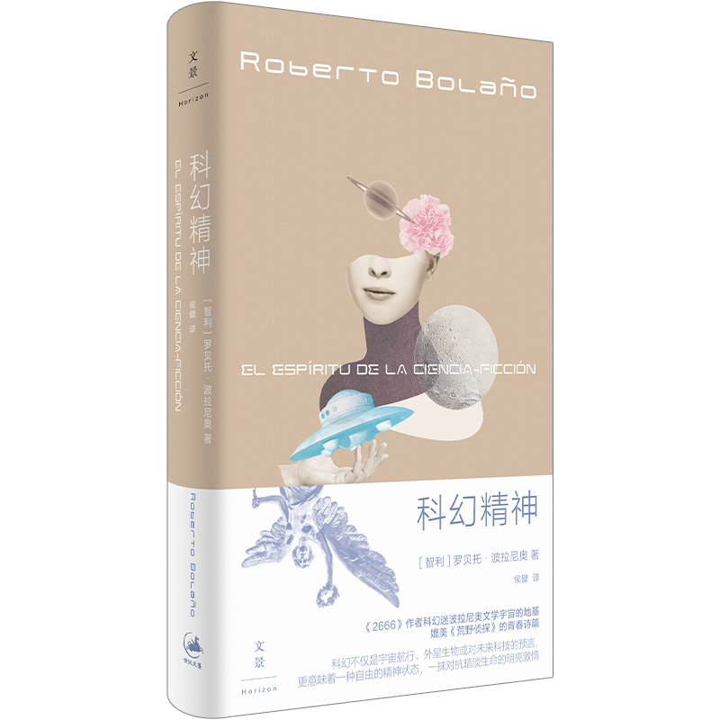 世纪好书 科幻精神 北京文景