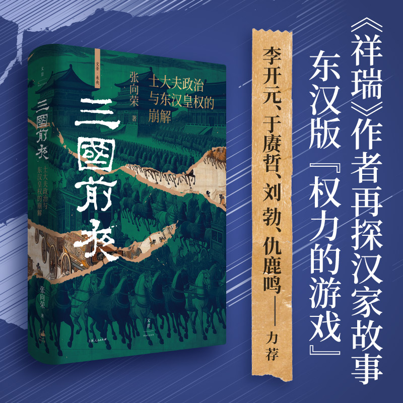 世纪好书 三国前夜：士大夫政治与东汉皇权的崩解