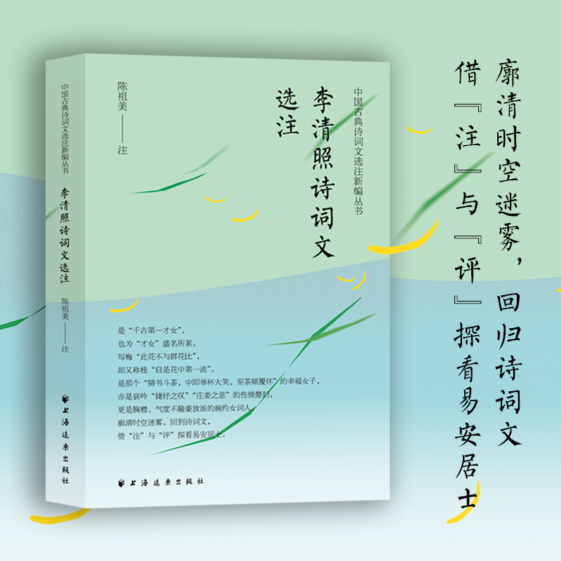 特惠 李清照诗词文选注