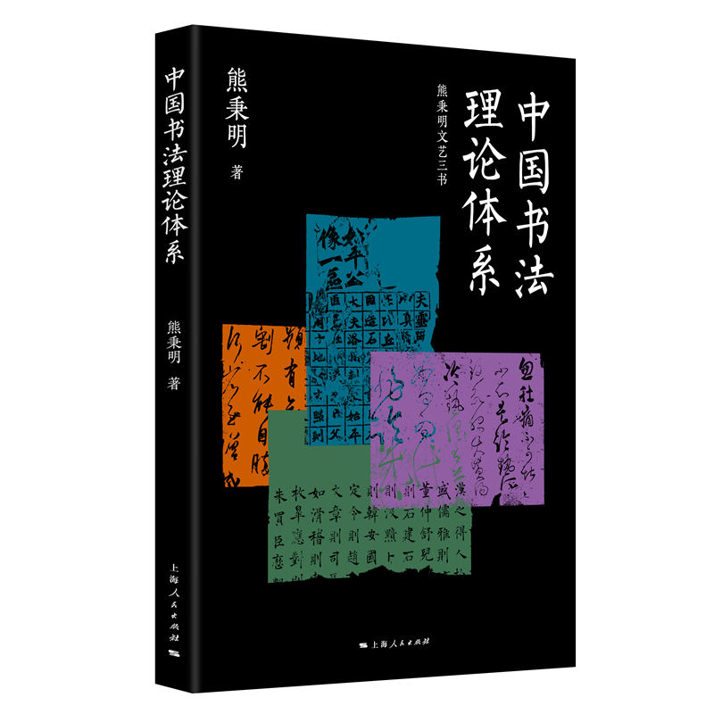 8月微瑕 中国书法理论体系