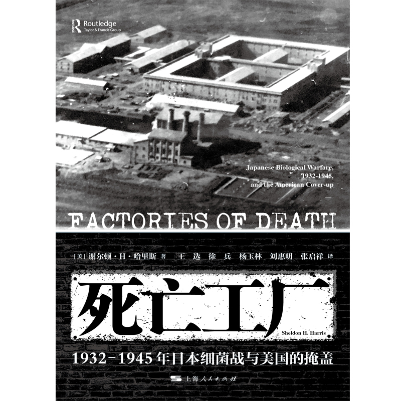 死亡工厂--1932-1945年日本细菌战与美国的掩盖731书籍