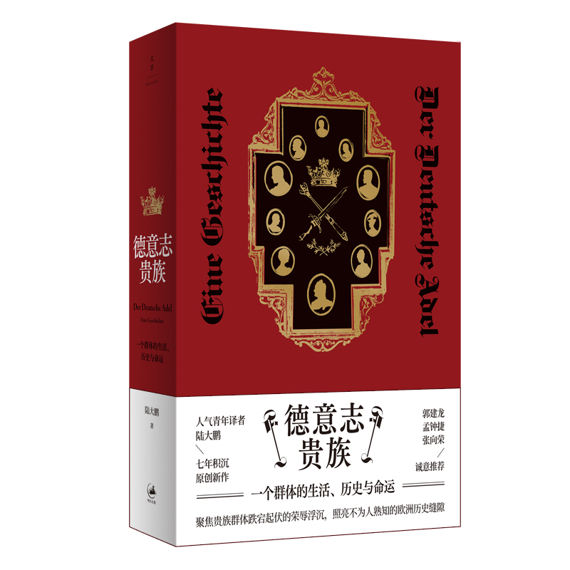 7月微瑕  世纪好书 德意志贵族：一个群体的生活、历史与命运
