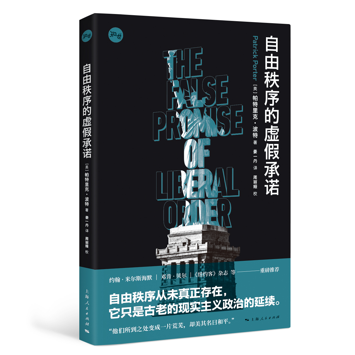 7月微瑕 自由秩序的虚假承诺(知世)  上海人民