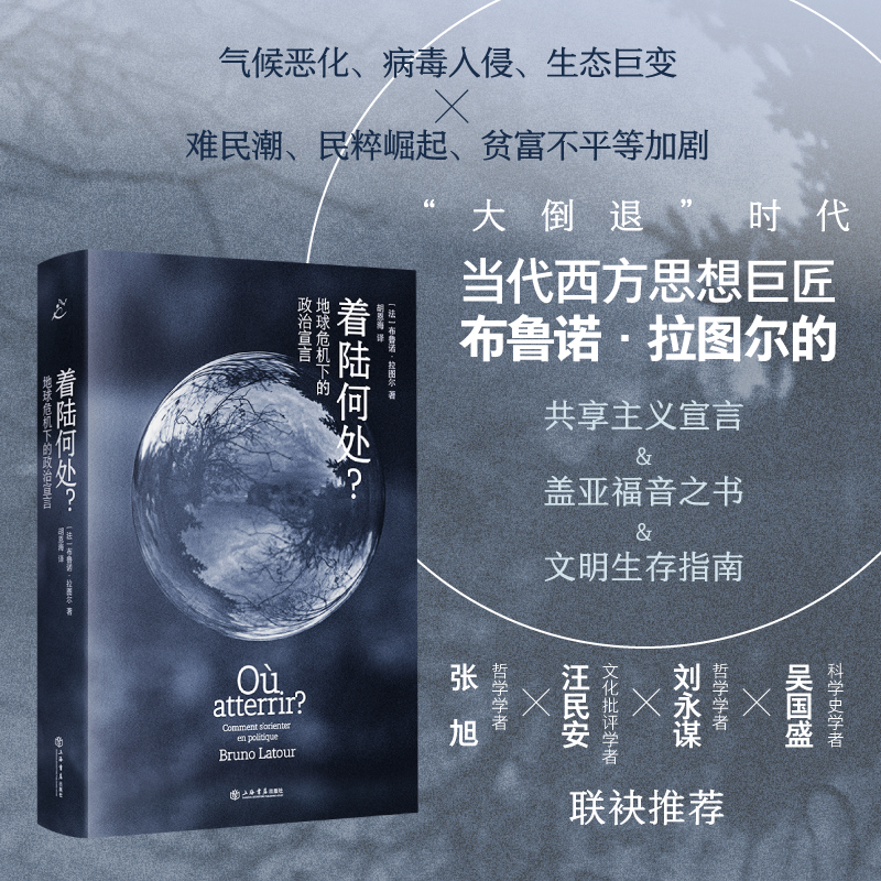 着陆何处？地球危机下的政治宣言（也人） 