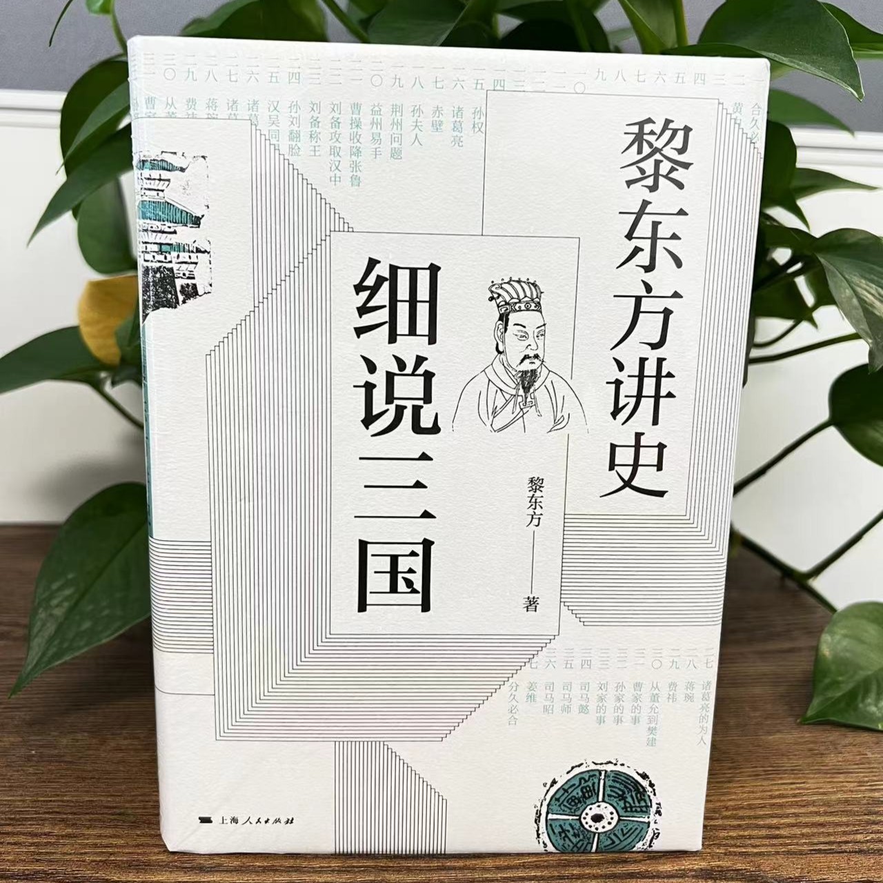 12月微瑕 黎东方讲史 · 细说三国(精装)