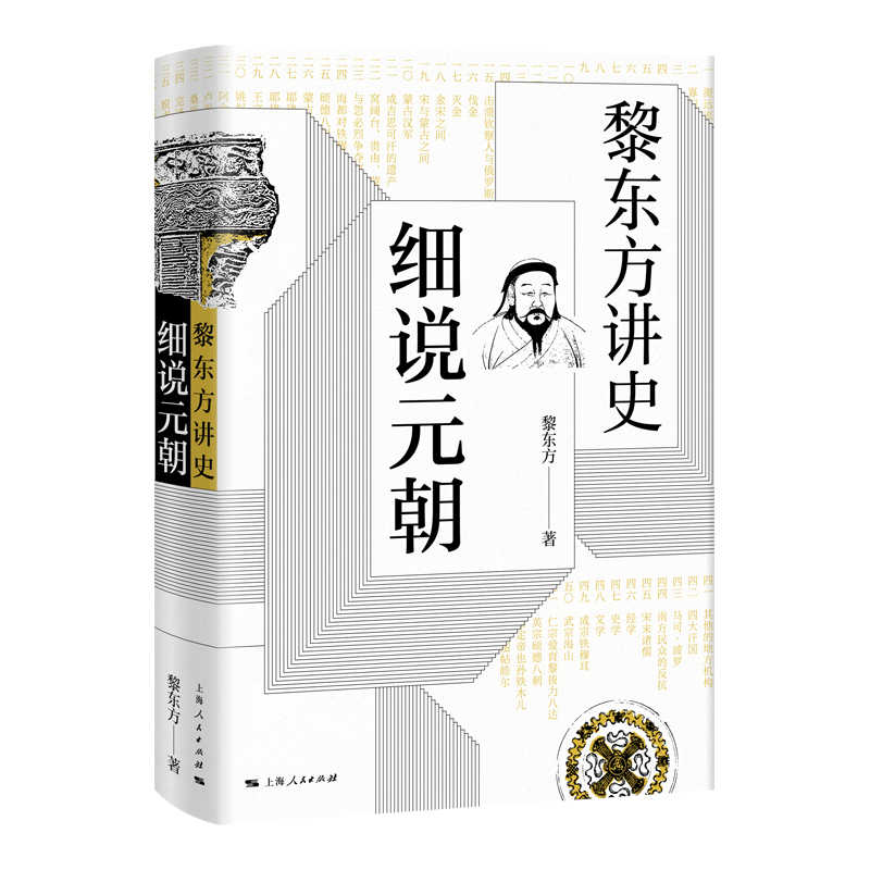 7月微瑕社  黎东方讲史 · 细说元朝(精装)