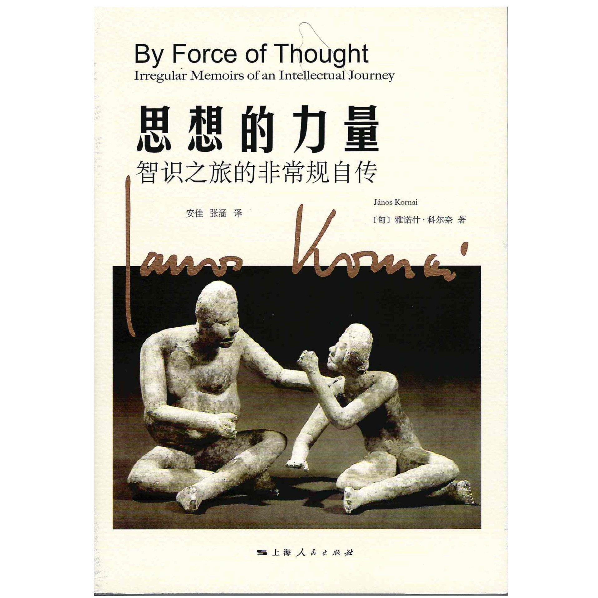 思想的力量：智识之旅的非常规自传