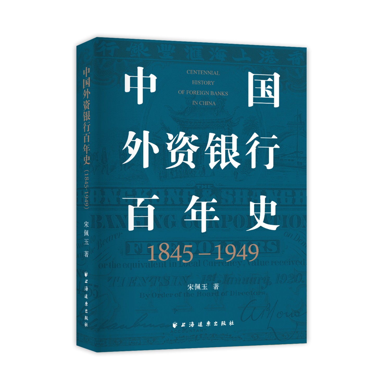 特惠 中国外资银行百年史（1845—1949）