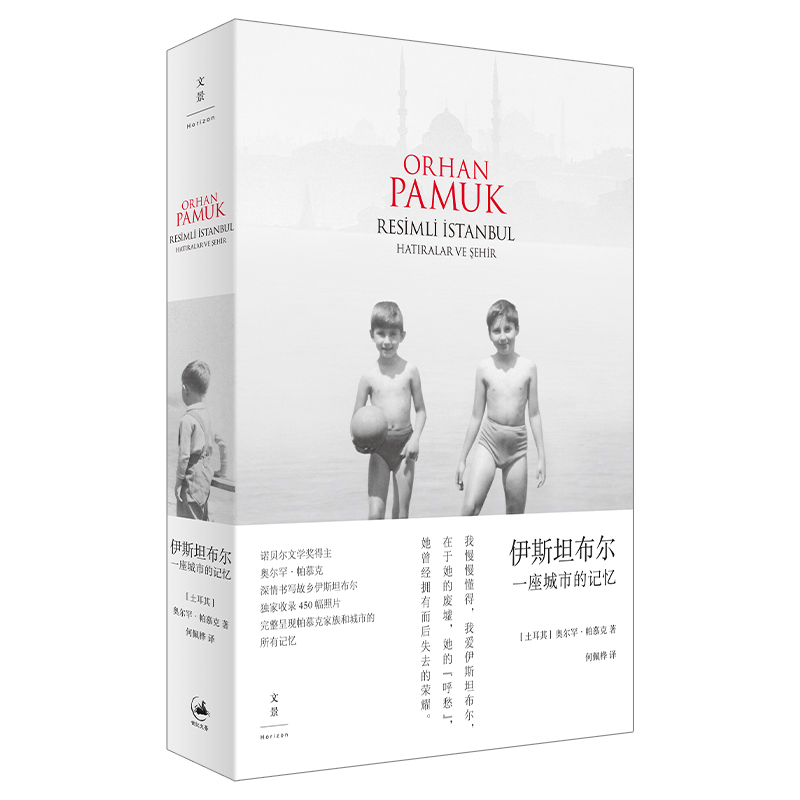 伊斯坦布尔 : 一座城市的记忆