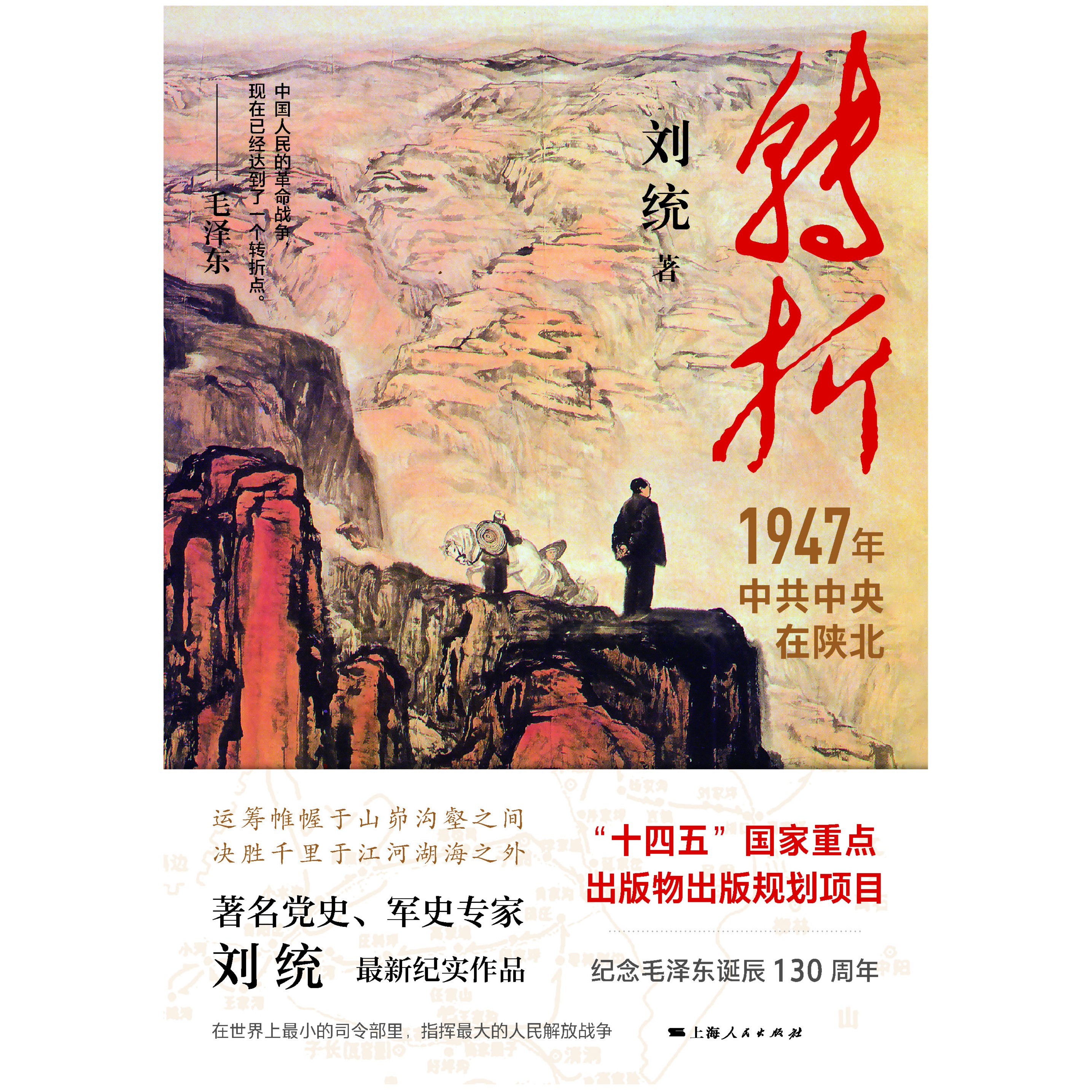6月微瑕  介意勿拍  转折：1947年中共中央在陕北 刘统遗作