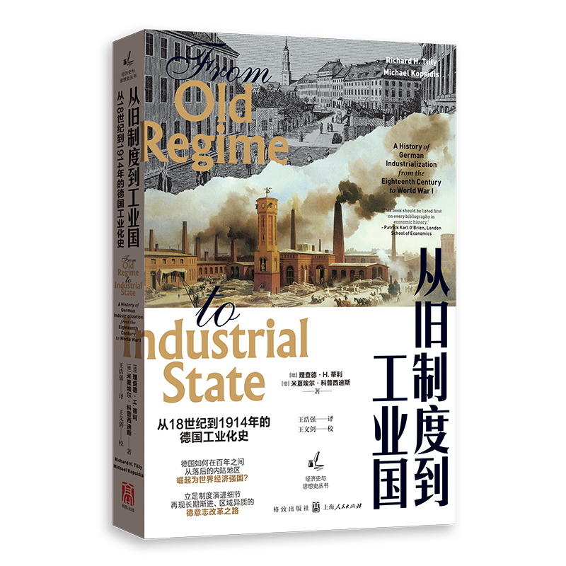 从旧制度到工业国：从18世纪到1914年的德国工业化史 格致