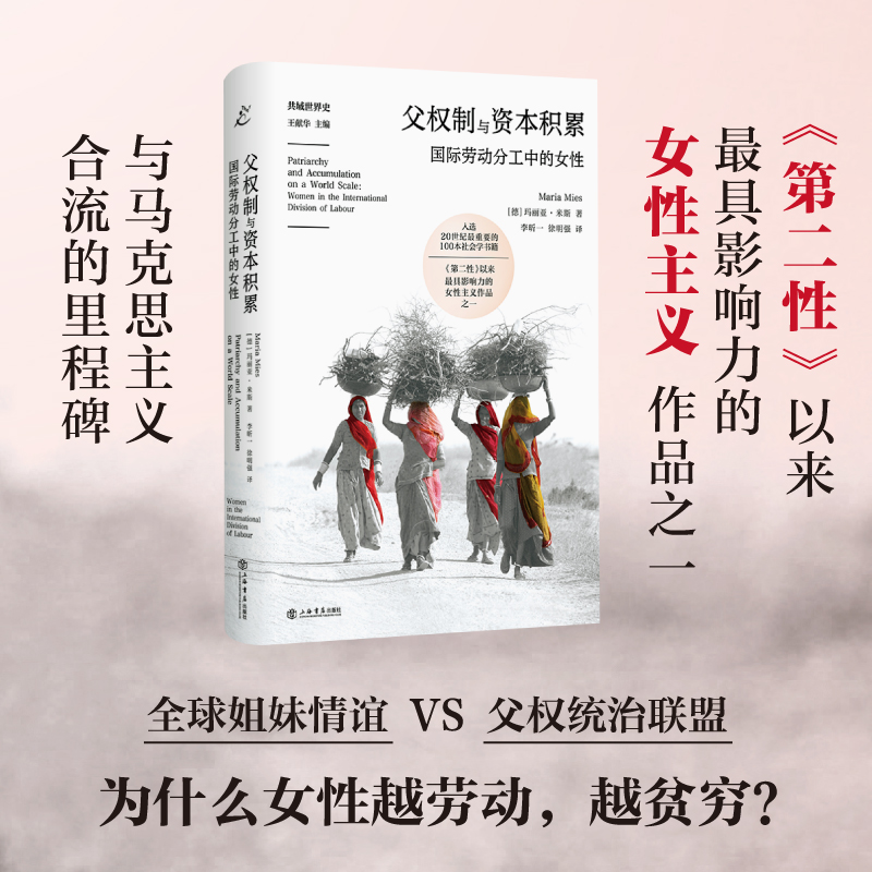 父权制与资本积累:国家劳动分工中的女性（也人）上海书店直播