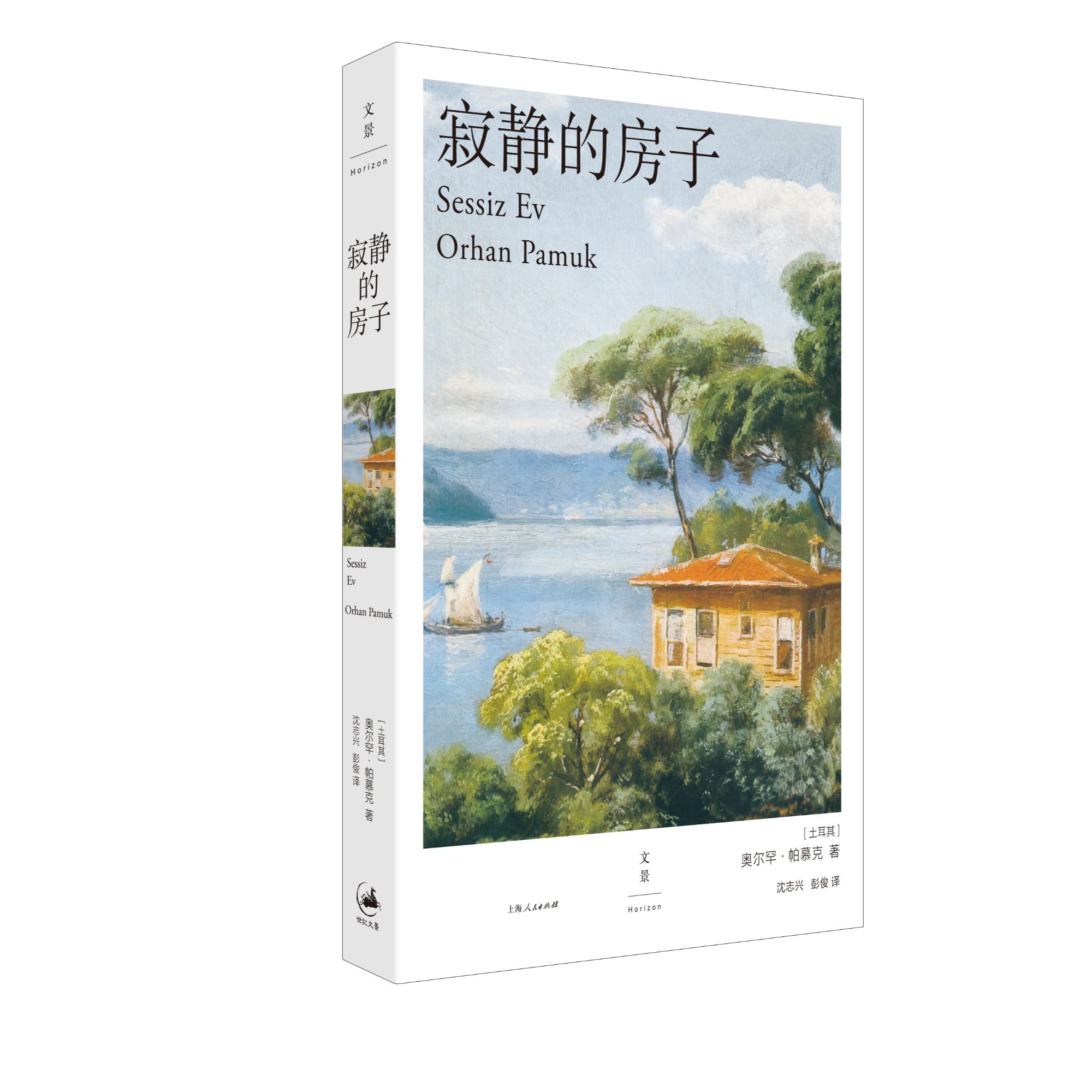 《寂静的房子》（诺奖得主帕慕克透视年轻人心灵的犀利杰作）