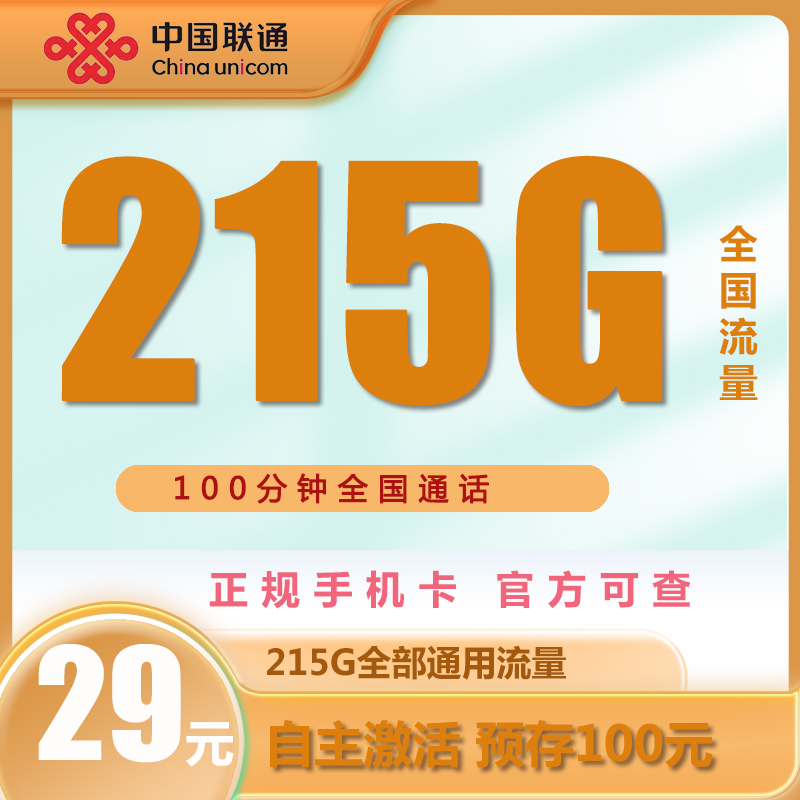 联通【大黑龙卡】29元215G通用流量+100分钟流量卡电话手机卡不限速