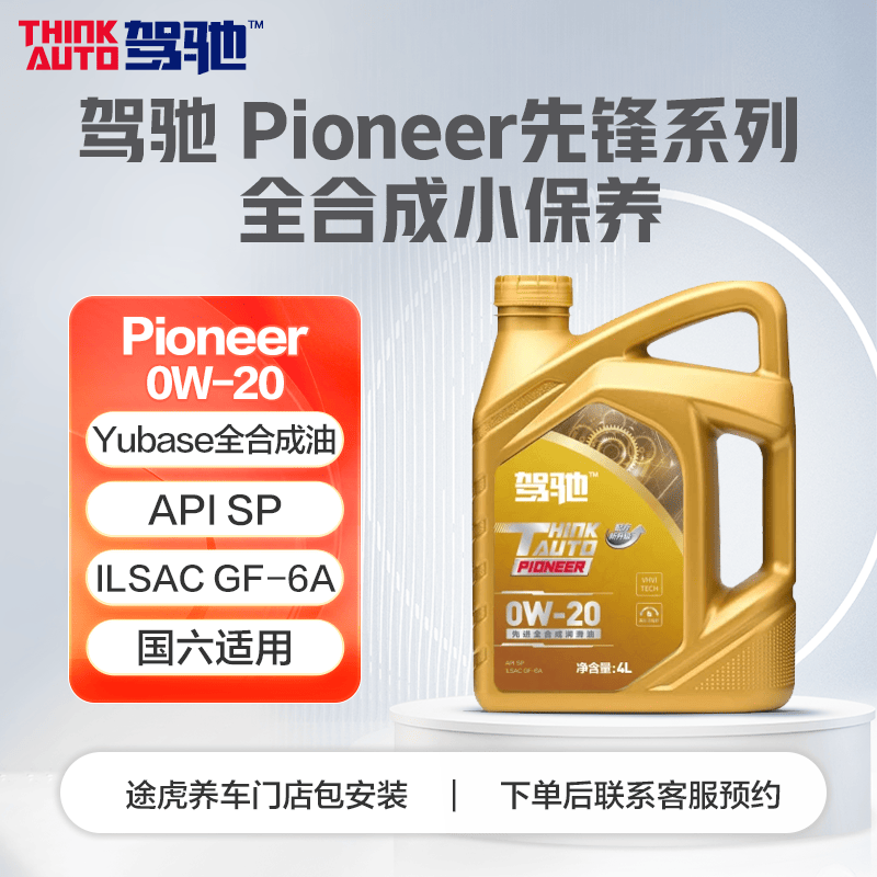 驾驰先锋系列0W-20 全合成保养 发动机油 途虎养车门店免费安装