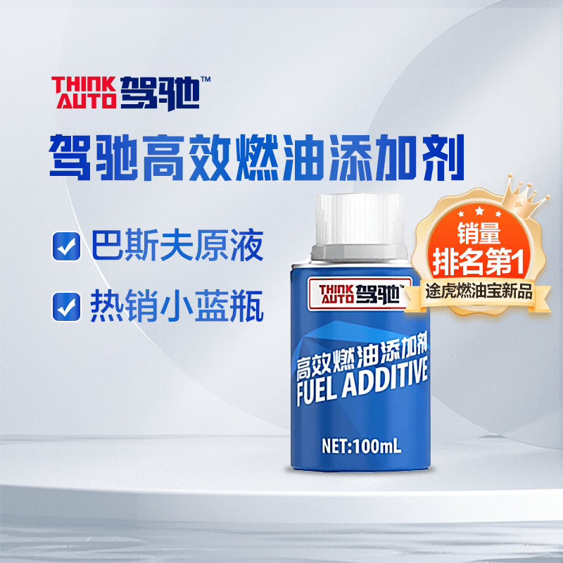 驾驰/THINKAUTO燃油宝 德国进口巴斯夫原液 高效燃油添加剂100ml