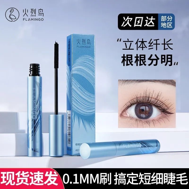 火烈鸟睫毛膏黑色纤长浓密持久防水防汗不易晕染根根分明官方正品
