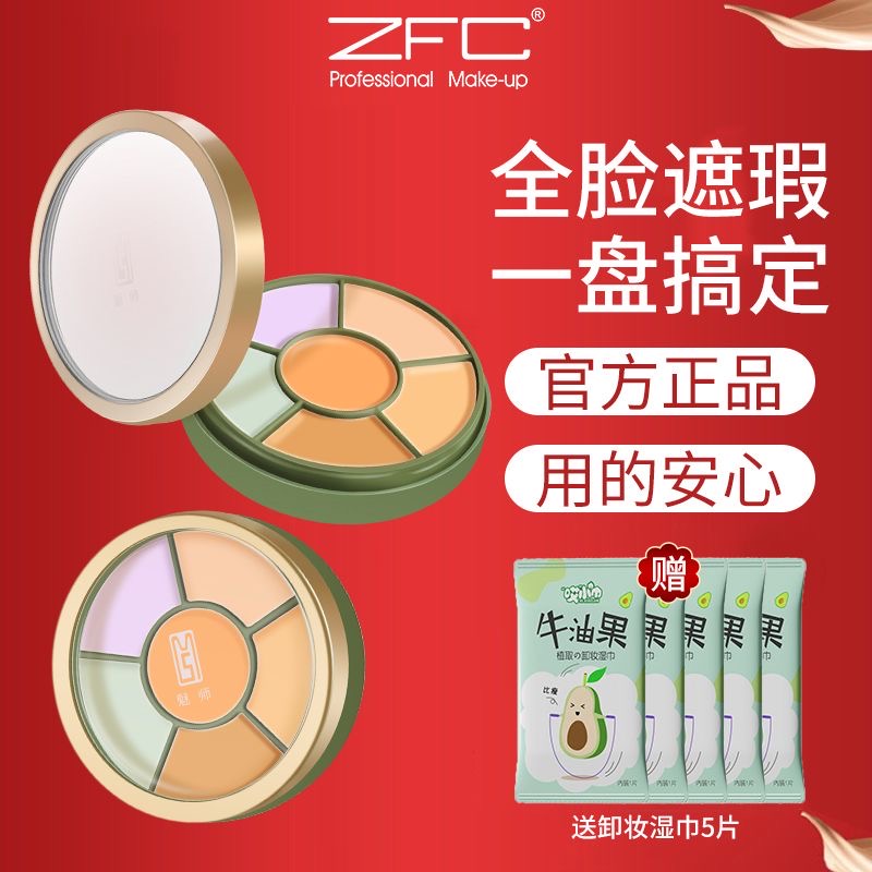 ZFC遮瑕盘六色遮瑕膏遮盖痘印泪沟黑眼圈多色遮盖瑕疵化妆师正品 