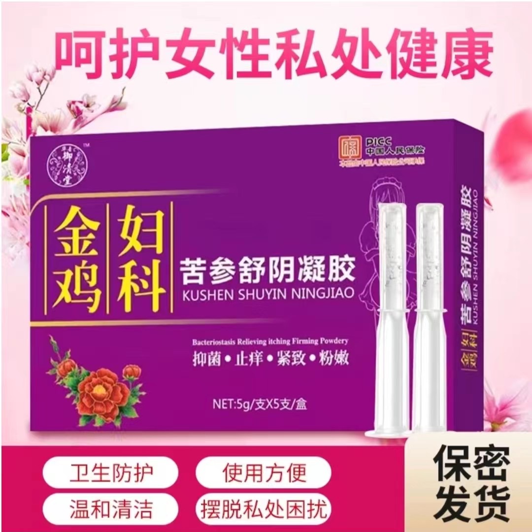 【官方正品】金鸡妇科凝胶女性私处保养护理滋润私密套盒胶凝安全