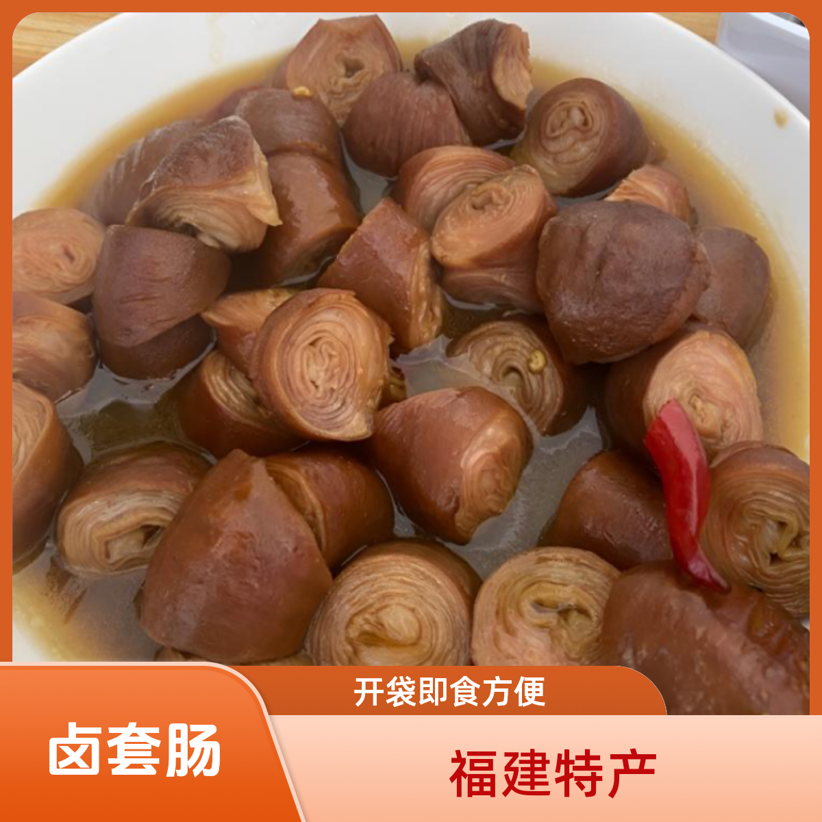 莆田特产卤套肠福建圈圈肠闽套肠农家手工猪套肠仙游套肠