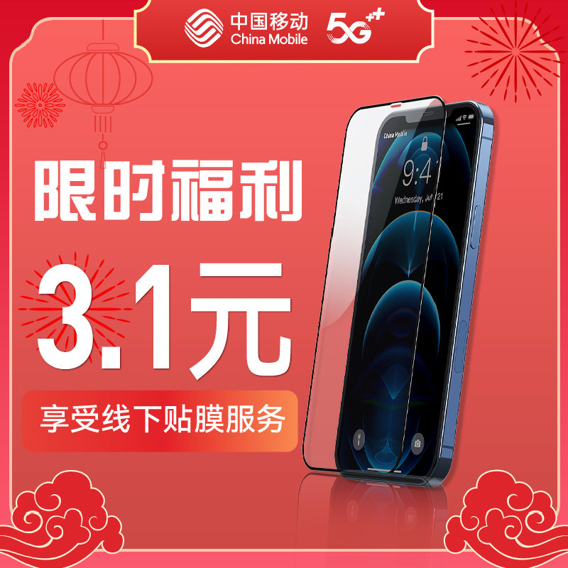 【贴膜福利】0.1元预约线下贴膜服务！！！剩下3元向营业厅支付