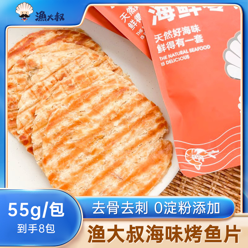 【直播专享】渔大叔金黄烤鱼片 无淀粉低脂高蛋白 爆款休闲海味零食