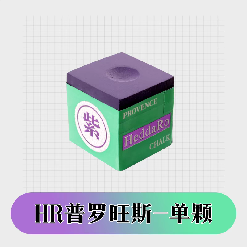 进口hr三代紫色纳米巧克粉中式黑八斯诺克干性九球杆台球枪粉