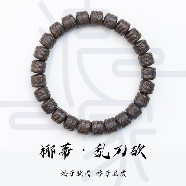 浪家文玩椰蒂乱刀砍款单圈