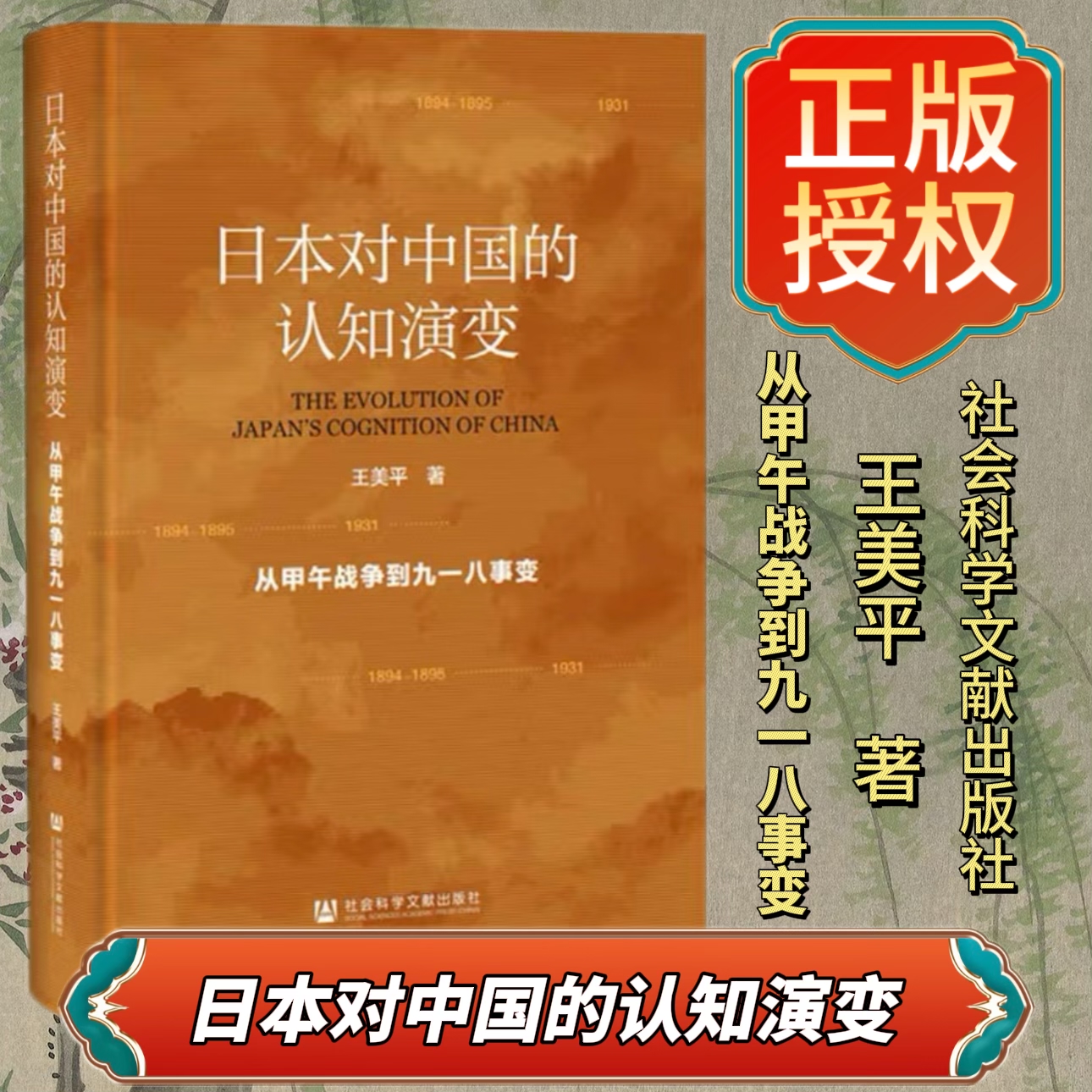日本对中国的认知演变 从甲午战争到九一八事变