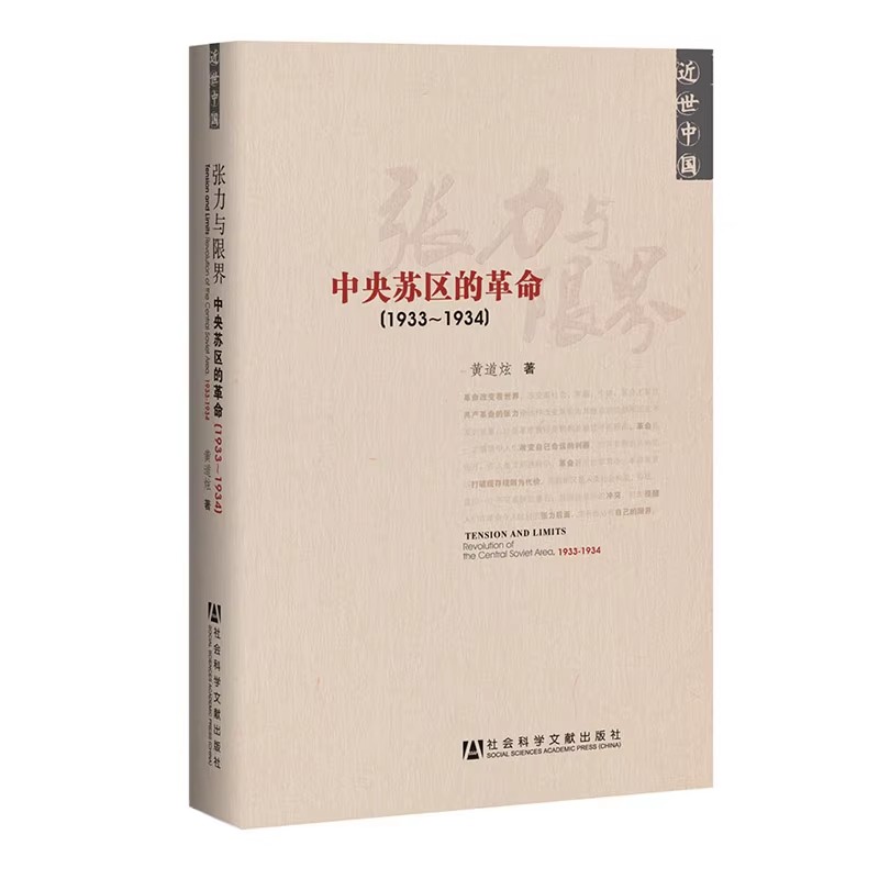 张力与限界：中央苏区的革命(1933-1934) 