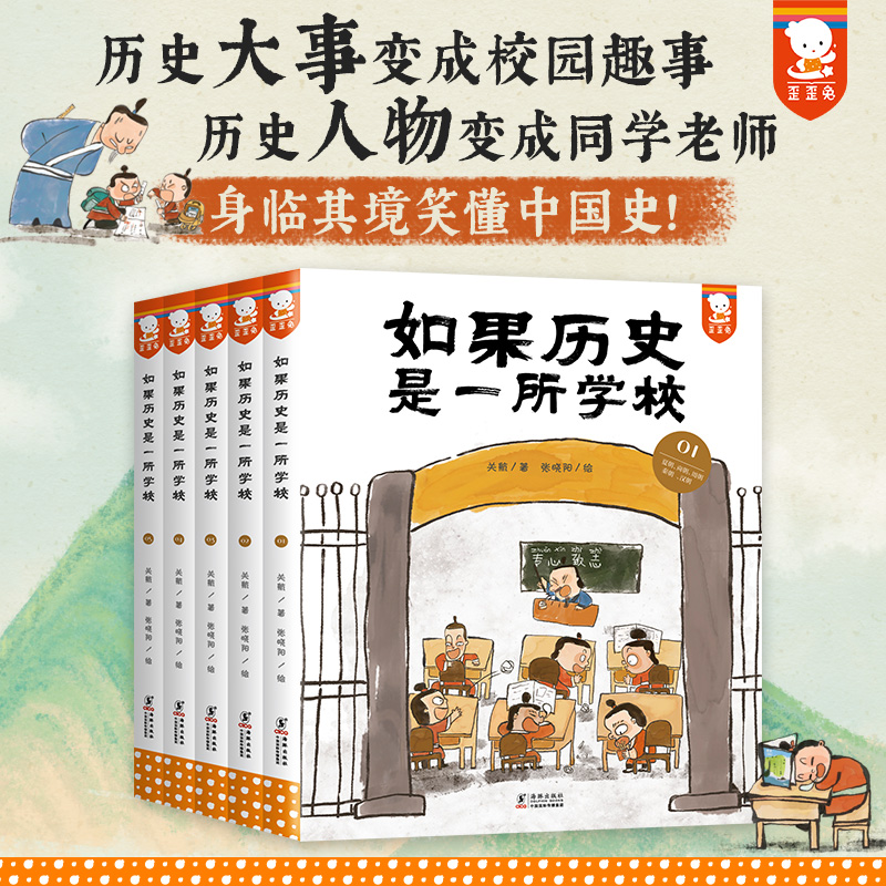 歪歪兔如果历史是一所学校（用校园故事讲真实历史知识全5册）