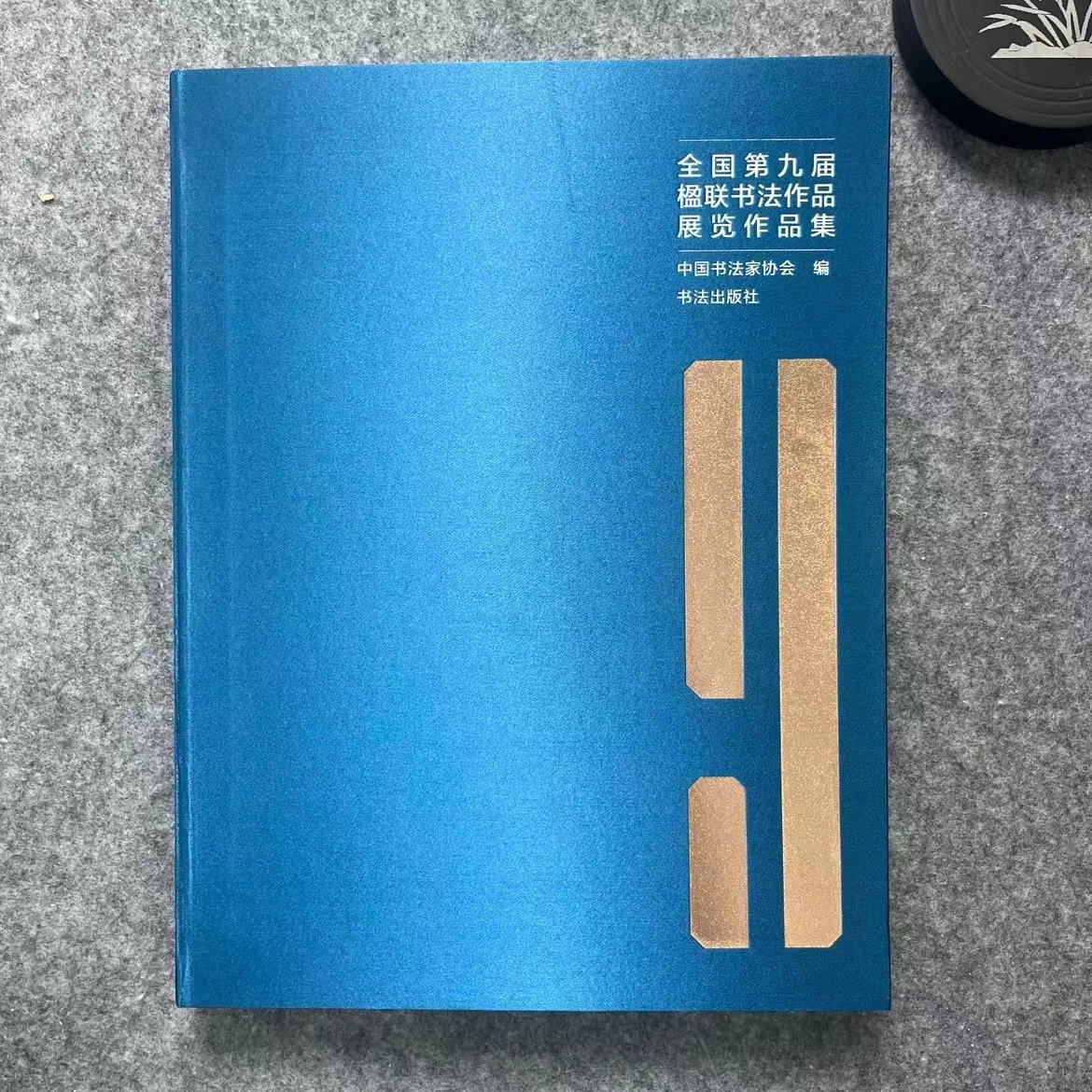 全国第九届楹联书法作品展览作品集  中国书法协会编