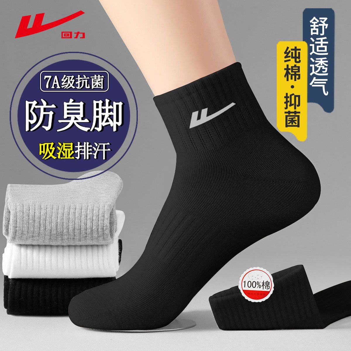 回力袜子男士中筒秋季厚款棉袜防臭吸汗透气短袜运动防臭运动袜