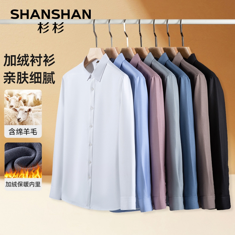SHANSHAN/杉杉【绵羊毛+莱赛尔+莫代尔】男士冬季新款加绒长袖衬衣