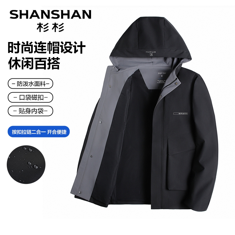 【经典连帽】杉杉SHANSHAN春夏季防泼水外套旅行休闲男式夹克外套