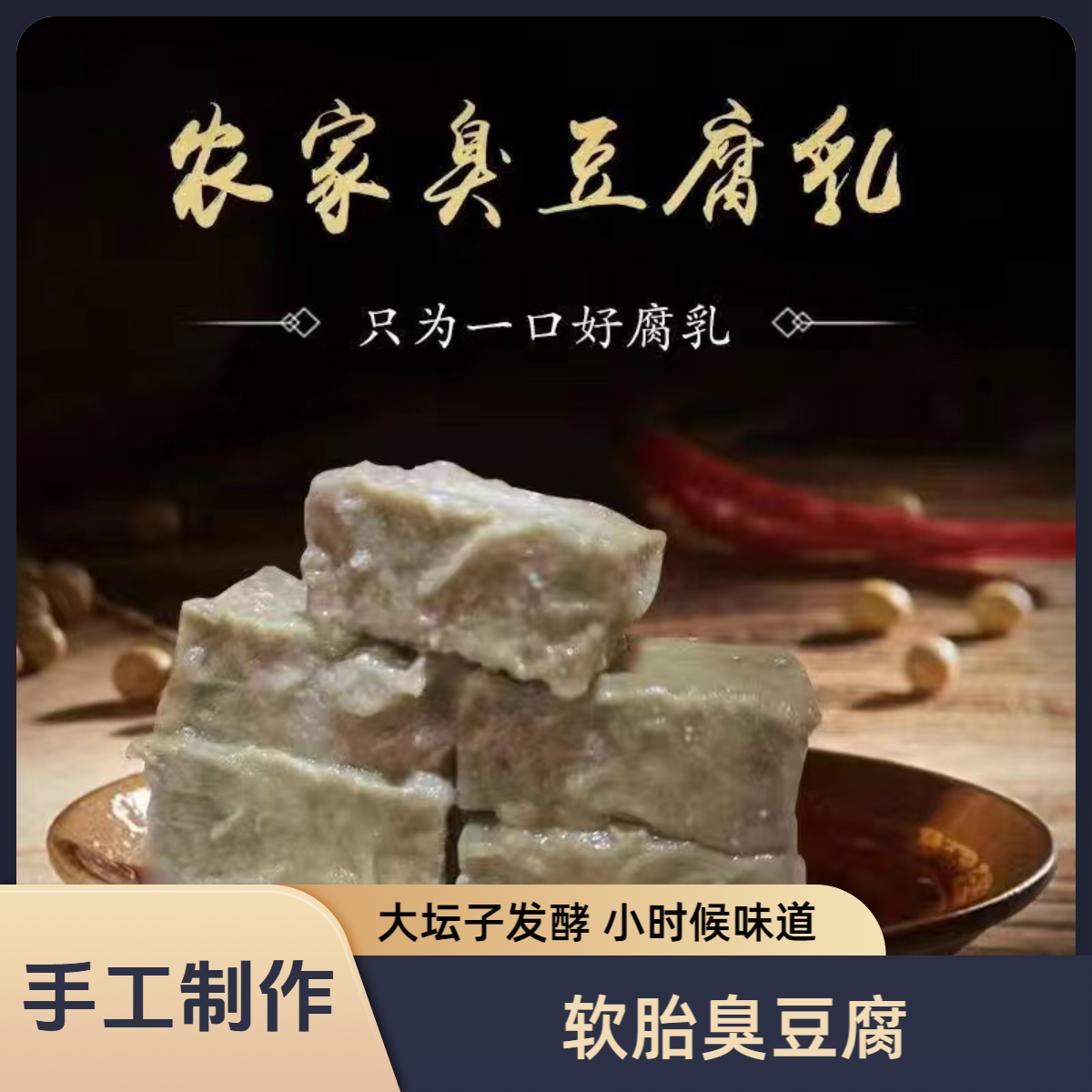 克东老式大块软胎臭豆腐（T到家易变形成泥，介意勿拍）