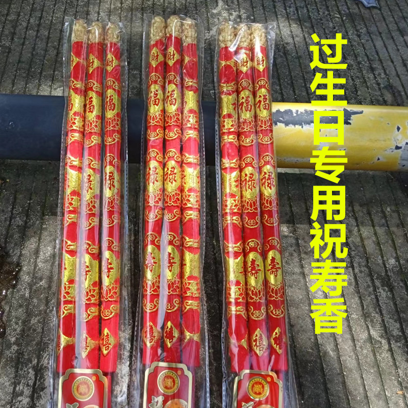 过生日专用寿香祝寿香高香粗香健康平安香祝寿用品竹签香